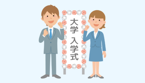 大学　入学式　服装