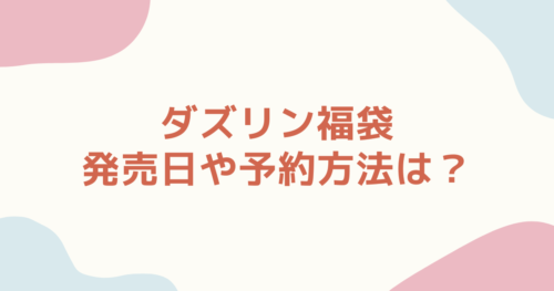 ダズリン　福袋